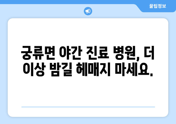 경상남도 의령군 궁류면 일요일 휴일 공휴일 야간 진료병원 리스트