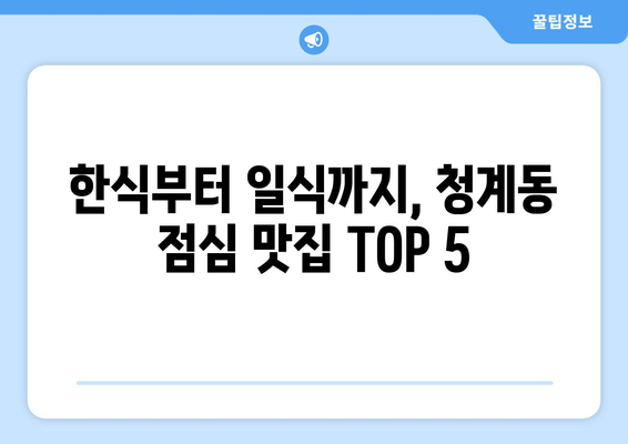 경기도 의왕시 청계동 점심 맛집 추천 한식 중식 양식 일식 TOP5