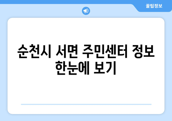 순천시 서면 주민센터| 전화번호, 위치, 그리고 더 많은 정보 | 행정복지센터, 주민자치센터, 동사무소, 면사무소