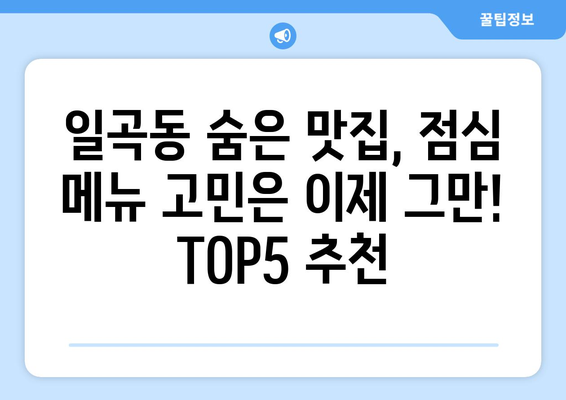 광주시 북구 일곡동 점심 맛집 추천 한식 중식 양식 일식 TOP5