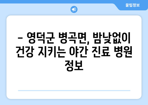 경상북도 영덕군 병곡면 일요일 휴일 공휴일 야간 진료병원 리스트