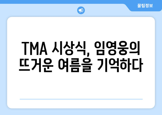 임영웅, TMA 베스트뮤직 여름 수상! 뜨거운 인기 증명 |  TMA, 시상식, 가수, 뮤직