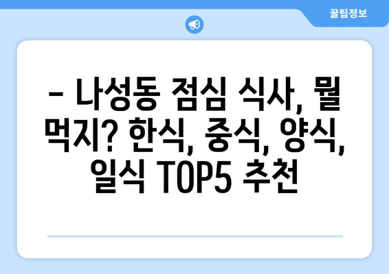 세종시 세종특별자치시 나성동 점심 맛집 추천 한식 중식 양식 일식 TOP5