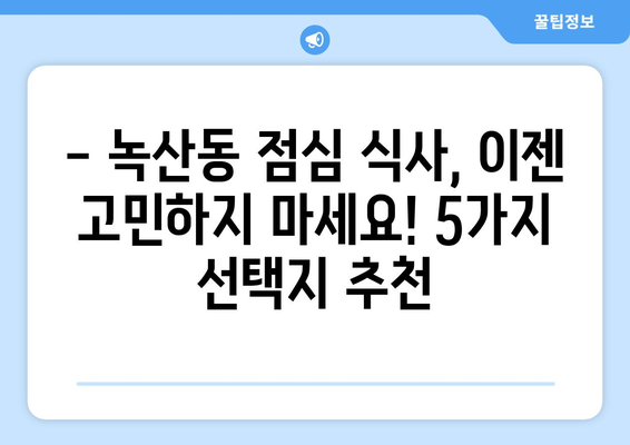 부산시 강서구 녹산동 점심 맛집 추천 한식 중식 양식 일식 TOP5