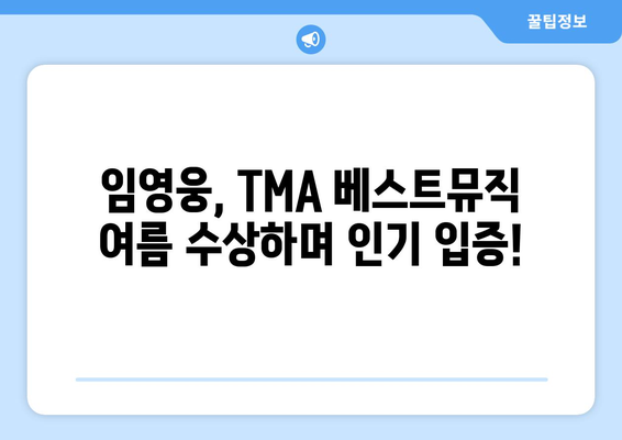 임영웅, TMA 베스트뮤직 여름 수상! 뜨거운 인기 증명 |  TMA, 시상식, 가수, 뮤직