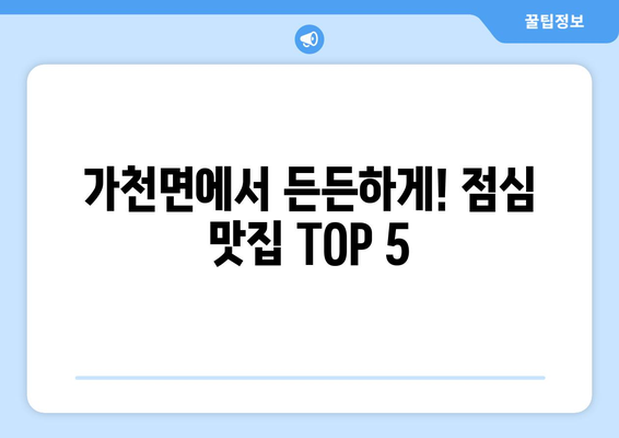 경상북도 성주군 가천면 점심 맛집 추천 한식 중식 양식 일식 TOP5