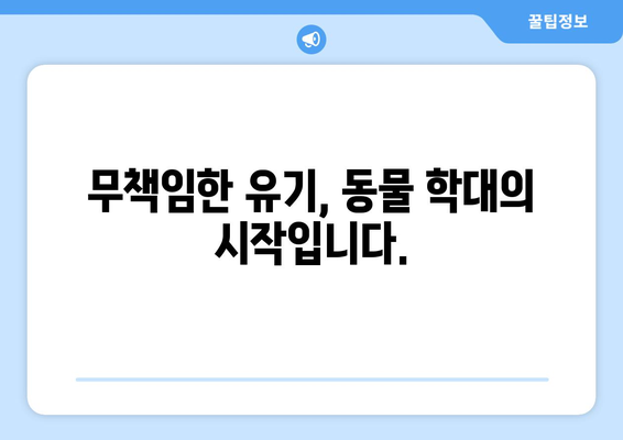 강아지 유기, 잔혹한 현실과 우리의 책임| 더 나은 동물 복지 사회를 향하여 | 유기 동물, 동물 학대, 책임감, 입양