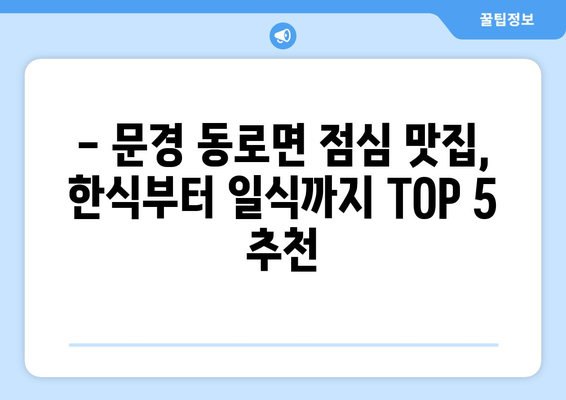 경상북도 문경시 동로면 점심 맛집 추천 한식 중식 양식 일식 TOP5