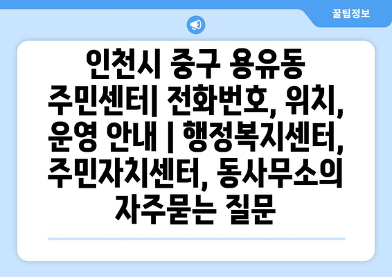 인천시 중구 용유동 주민센터| 전화번호, 위치, 운영 안내 | 행정복지센터, 주민자치센터, 동사무소