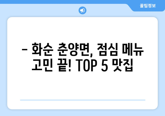 전라남도 화순군 춘양면 점심 맛집 추천 한식 중식 양식 일식 TOP5