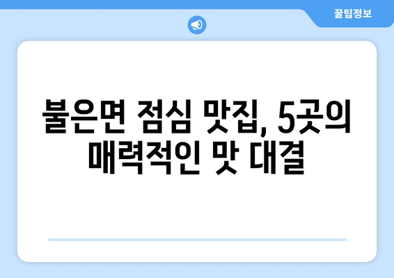 인천시 강화군 불은면 점심 맛집 추천 한식 중식 양식 일식 TOP5