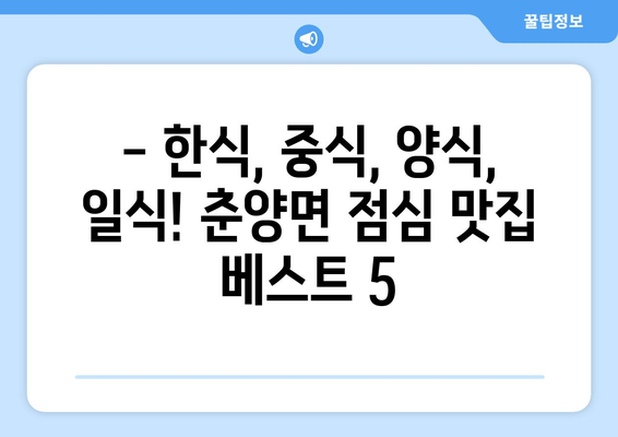 전라남도 화순군 춘양면 점심 맛집 추천 한식 중식 양식 일식 TOP5