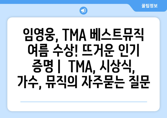 임영웅, TMA 베스트뮤직 여름 수상! 뜨거운 인기 증명 |  TMA, 시상식, 가수, 뮤직