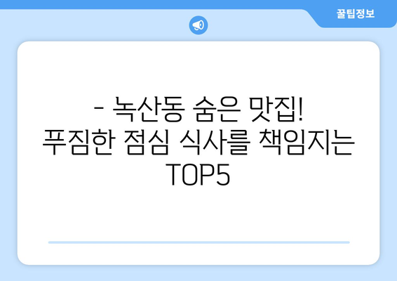 부산시 강서구 녹산동 점심 맛집 추천 한식 중식 양식 일식 TOP5