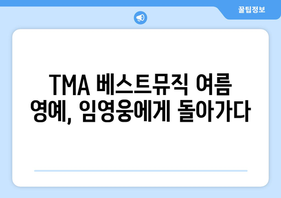 임영웅, TMA 베스트뮤직 여름 수상! 뜨거운 인기 증명 |  TMA, 시상식, 가수, 뮤직