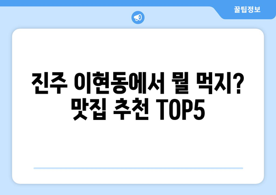 경상남도 진주시 이현동 점심 맛집 추천 한식 중식 양식 일식 TOP5