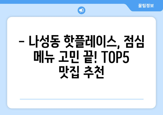 세종시 세종특별자치시 나성동 점심 맛집 추천 한식 중식 양식 일식 TOP5