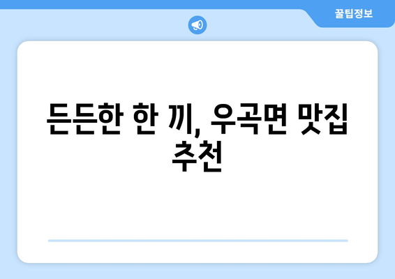 경상북도 고령군 우곡면 점심 맛집 추천 한식 중식 양식 일식 TOP5