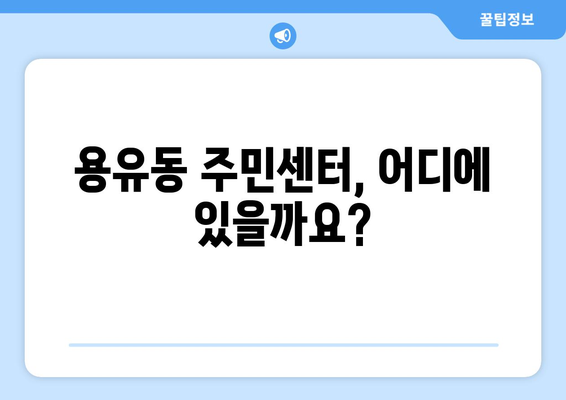 인천시 중구 용유동 주민센터| 전화번호, 위치, 운영 안내 | 행정복지센터, 주민자치센터, 동사무소