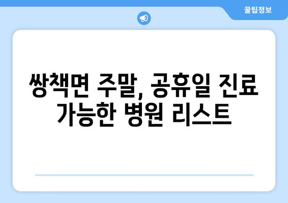 경상남도 합천군 쌍책면 일요일 휴일 공휴일 야간 진료병원 리스트