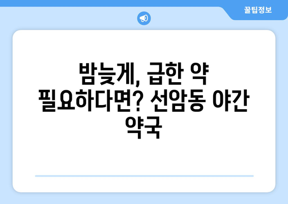 울산시 남구 선암동 24시간 토요일 일요일 휴일 공휴일 야간 약국