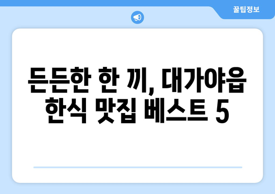 경상북도 고령군 대가야읍 점심 맛집 추천 한식 중식 양식 일식 TOP5