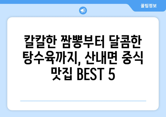 경상남도 밀양시 산내면 점심 맛집 추천 한식 중식 양식 일식 TOP5