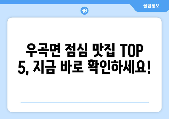 경상북도 고령군 우곡면 점심 맛집 추천 한식 중식 양식 일식 TOP5