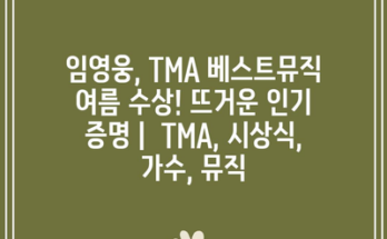 임영웅, TMA 베스트뮤직 여름 수상! 뜨거운 인기 증명 |  TMA, 시상식, 가수, 뮤직