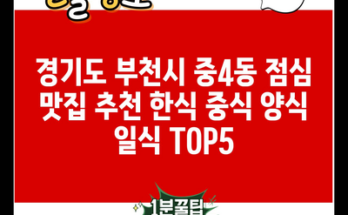 경기도 부천시 중4동 점심 맛집 추천 한식 중식 양식 일식 TOP5