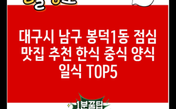 대구시 남구 봉덕1동 점심 맛집 추천 한식 중식 양식 일식 TOP5