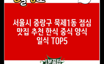 서울시 중랑구 묵제1동 점심 맛집 추천 한식 중식 양식 일식 TOP5