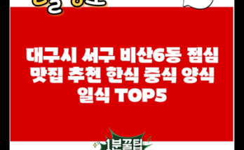 대구시 서구 비산6동 점심 맛집 추천 한식 중식 양식 일식 TOP5