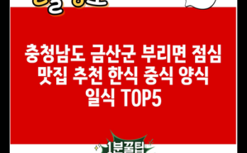 충청남도 금산군 부리면 점심 맛집 추천 한식 중식 양식 일식 TOP5