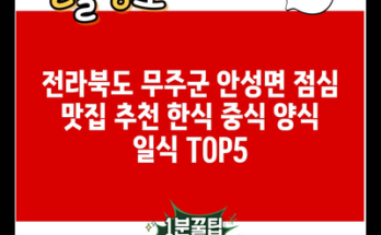 전라북도 무주군 안성면 점심 맛집 추천 한식 중식 양식 일식 TOP5