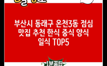 부산시 동래구 온천3동 점심 맛집 추천 한식 중식 양식 일식 TOP5