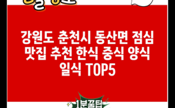 강원도 춘천시 동산면 점심 맛집 추천 한식 중식 양식 일식 TOP5