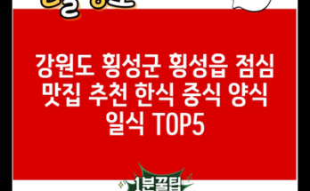 강원도 횡성군 횡성읍 점심 맛집 추천 한식 중식 양식 일식 TOP5