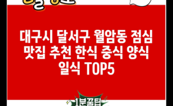 대구시 달서구 월암동 점심 맛집 추천 한식 중식 양식 일식 TOP5