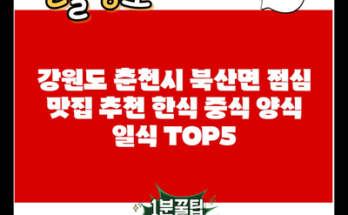 강원도 춘천시 북산면 점심 맛집 추천 한식 중식 양식 일식 TOP5