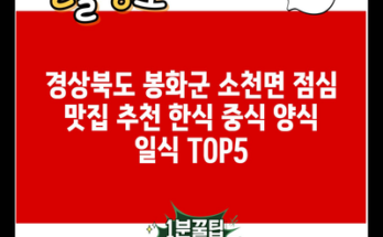 경상북도 봉화군 소천면 점심 맛집 추천 한식 중식 양식 일식 TOP5