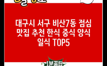 대구시 서구 비산7동 점심 맛집 추천 한식 중식 양식 일식 TOP5