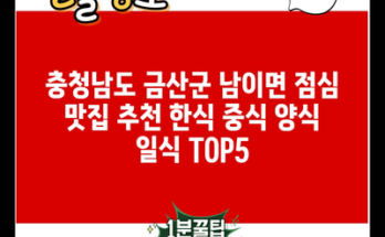 충청남도 금산군 남이면 점심 맛집 추천 한식 중식 양식 일식 TOP5