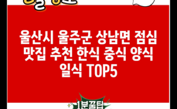 울산시 울주군 상남면 점심 맛집 추천 한식 중식 양식 일식 TOP5