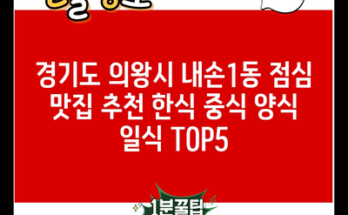 경기도 의왕시 내손1동 점심 맛집 추천 한식 중식 양식 일식 TOP5