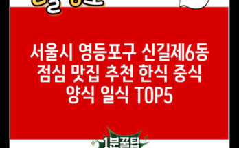 서울시 영등포구 신길제6동 점심 맛집 추천 한식 중식 양식 일식 TOP5