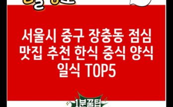 서울시 중구 장충동 점심 맛집 추천 한식 중식 양식 일식 TOP5