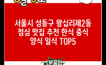 서울시 성동구 왕십리제2동 점심 맛집 추천 한식 중식 양식 일식 TOP5