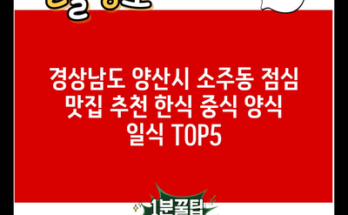 경상남도 양산시 소주동 점심 맛집 추천 한식 중식 양식 일식 TOP5