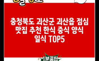 충청북도 괴산군 괴산읍 점심 맛집 추천 한식 중식 양식 일식 TOP5